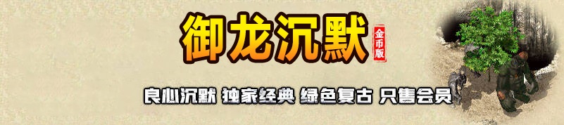 御龙沉默